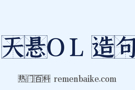 天悬OL造句是什么意思的图片